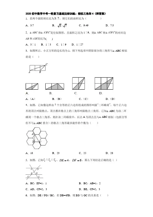 2020初中数学中考一轮复习基础达标训练：相似三角形4(附答案)