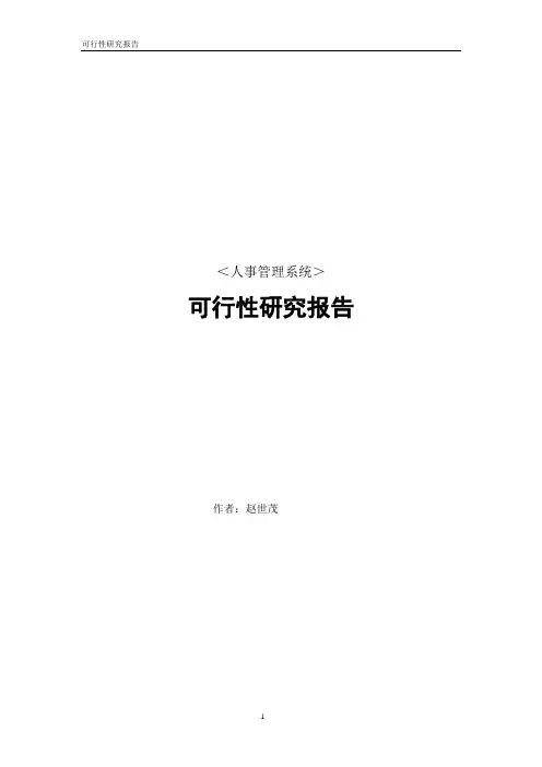 01人事管理系统可行性研究报告