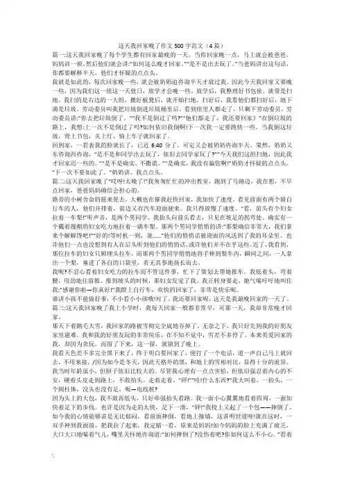 这天我回家晚了作文500字范文(4篇)