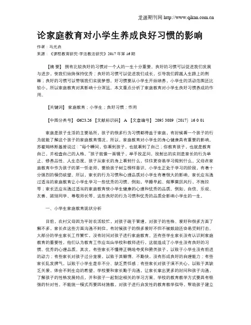 论家庭教育对小学生养成良好习惯的影响
