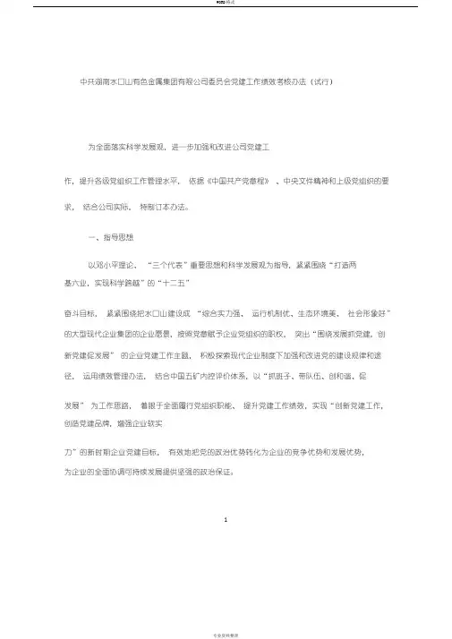 党建工作绩效考核办法(总则)