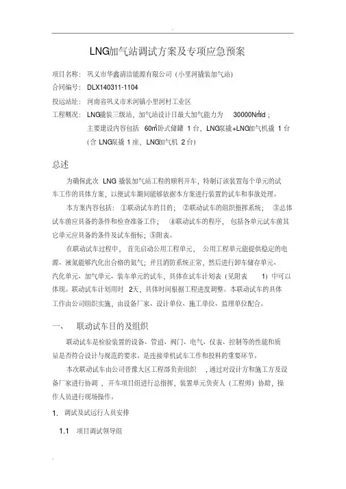 LNG加气站调试方案及专项应急预案