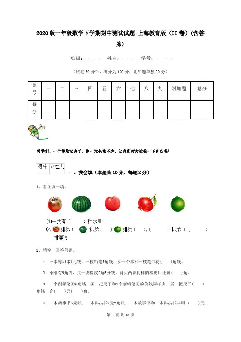 2020版一年级数学下学期期中测试试题 上海教育版(II卷)(含答案)
