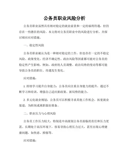 公务员职业风险分析