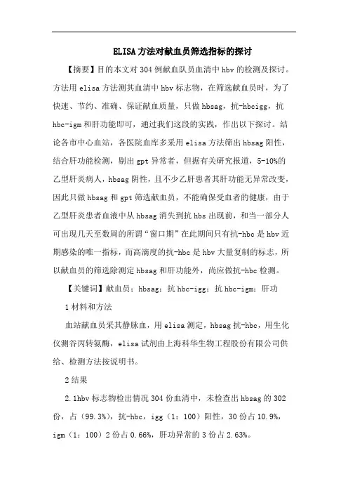 ELISA方法对献血员筛选指标的
