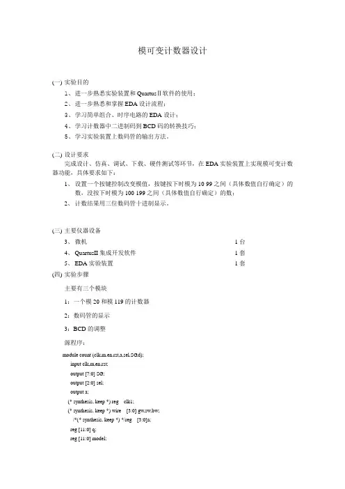 模可变计数器设计(Verilog语言)概览