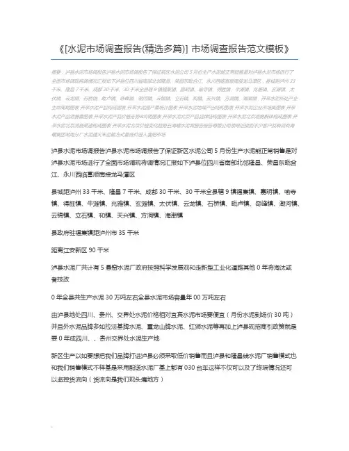 [水泥市场调查报告(精选多篇)] 市场调查报告范文模板