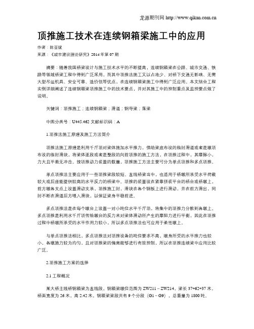 顶推施工技术在连续钢箱梁施工中的应用