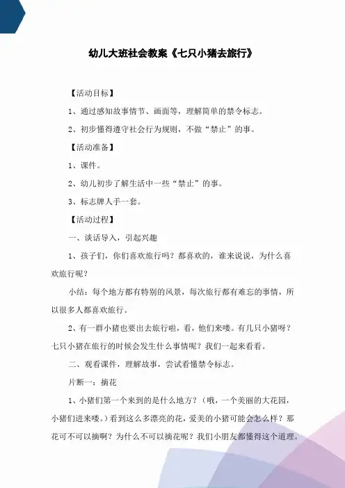 幼儿大班社会教案《七只小猪去旅行》