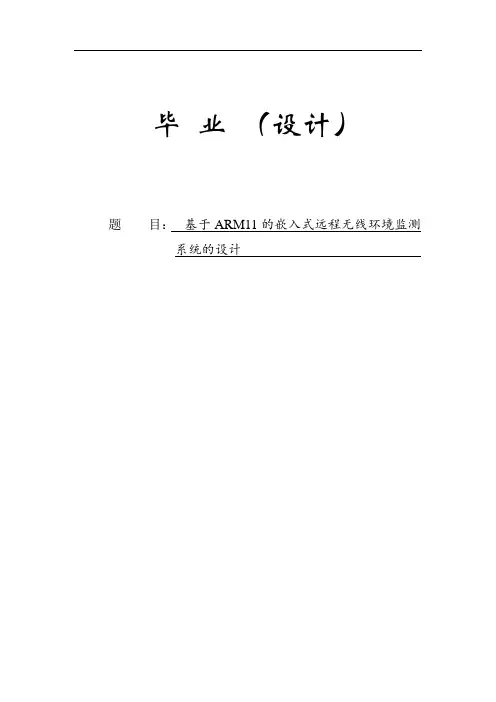 推荐-ARM11的嵌入式远程无线环境监测系统的设计  精品