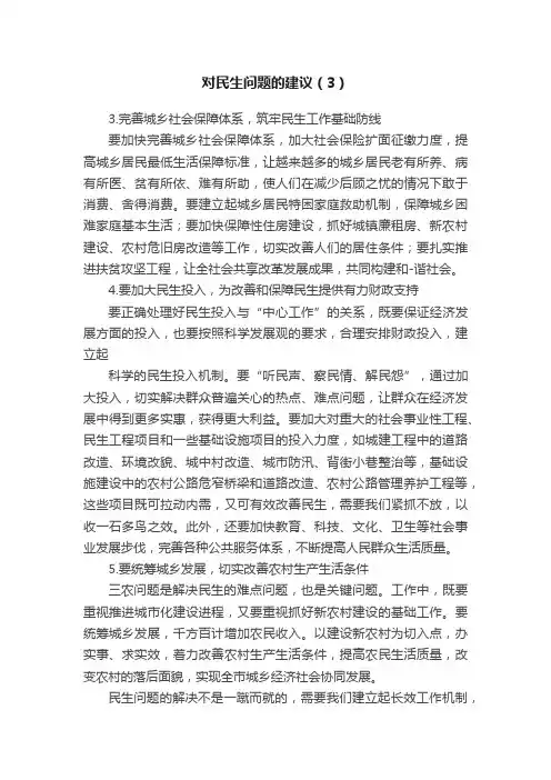 对民生问题的建议（3）