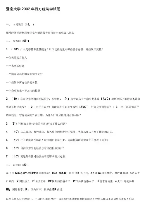 暨南大学西方经济学考研历年真题