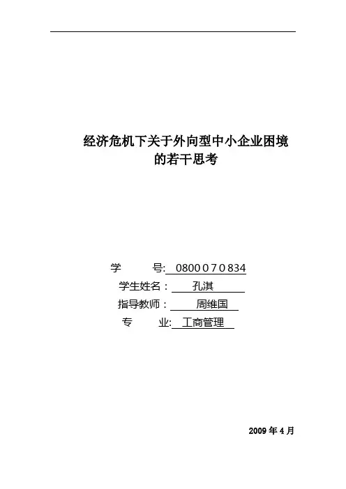 经济危机下关于外向型中小企业困境的若干思考