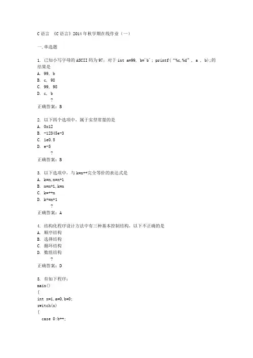中石油(华东)《C语言》2014年秋学期在线作业(一)答案