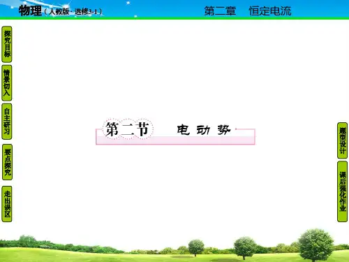 人教版选修【3-1】2.2-电动势【精品课件】