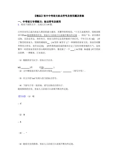 【精品】初中中考语文标点符号及使用题及答案