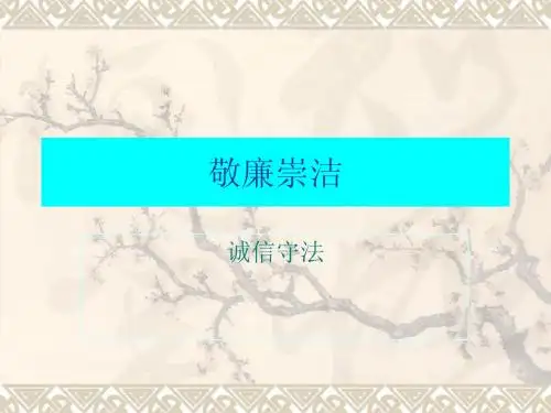 敬廉崇洁
