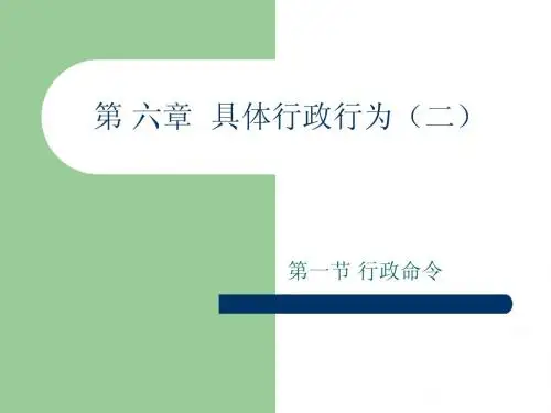 第六章  具体行政行为(二)