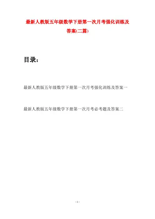 最新人教版五年级数学下册第一次月考强化训练及答案(二套)
