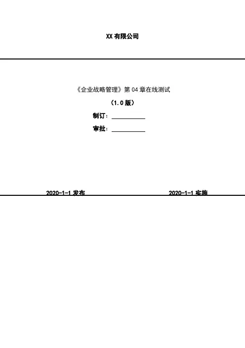 2020年 《企业战略管理》第04章在线测试