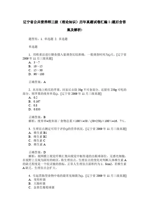 辽宁省公共营养师三级(理论知识)历年真题试卷汇编1(题后含答案及解析)