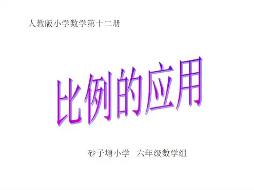 六年级数学正反比例的应用