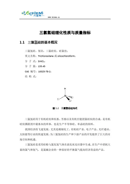 三氯氢硅理化性质与质量指标