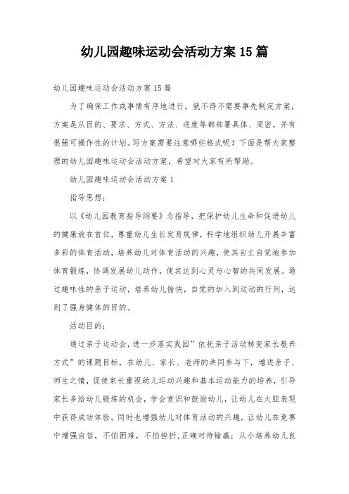 幼儿园趣味运动会活动方案15篇