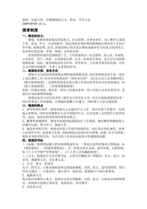 制度,实施方案,实施细则的定义,作用、书写方法 2