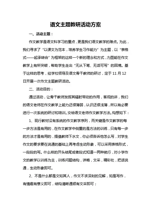 语文主题教研活动方案
