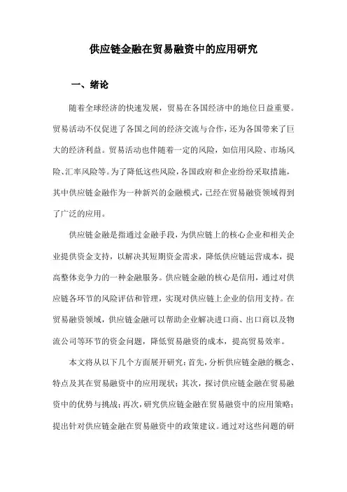 供应链金融在贸易融资中的应用研究