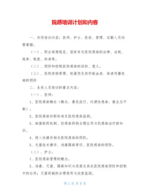 院感培训计划和内容 2