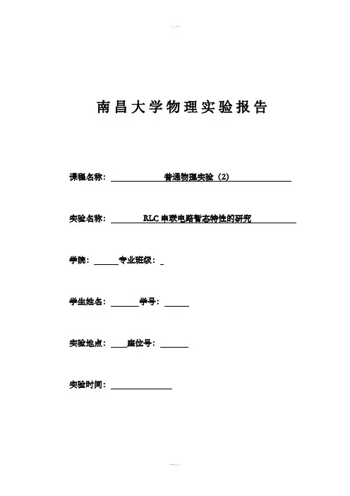 RLC串联电路暂态特性的研究实验报告