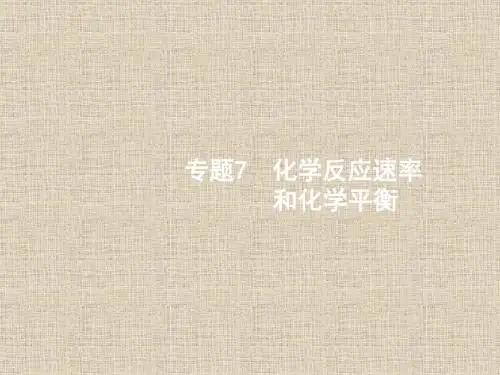 【苏教版】2018届高考一轮:7.1《化学反应速率及影响因素》ppt56张课件(含答案)