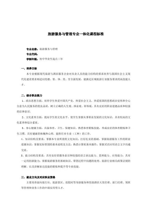 旅游服务与管理专业一体化课程标准(中级2017.7.9)