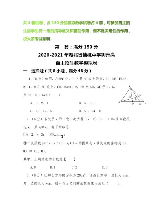 【2020-2021自招】湖北省仙桃中学初升高自主招生数学模拟试卷【4套】【含解析】