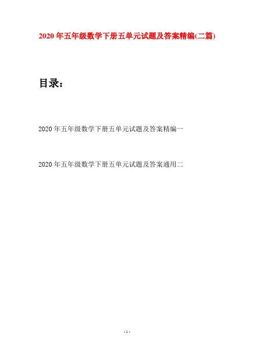 2020年五年级数学下册五单元试题及答案精编(二篇)