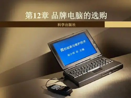 微机组装与维护第12章 品牌电脑的选购