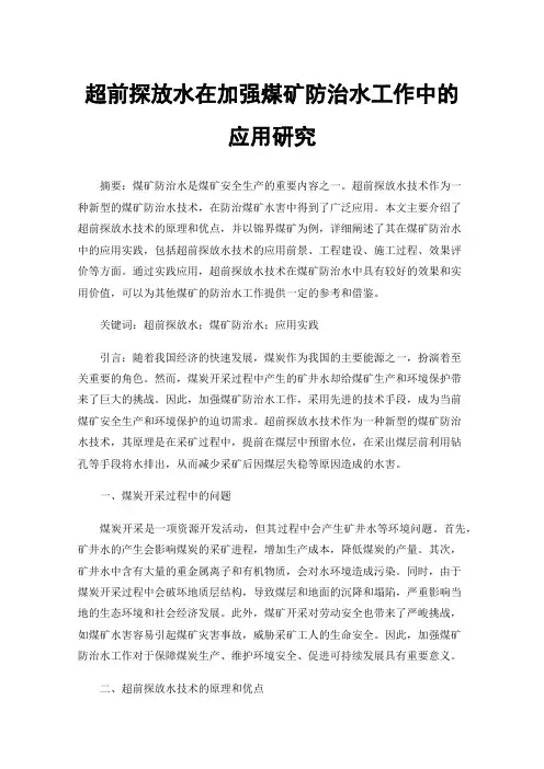 超前探放水在加强煤矿防治水工作中的应用研究