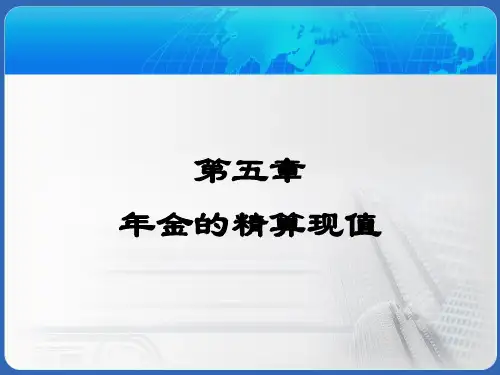 保险精算 第5章1 生存年金