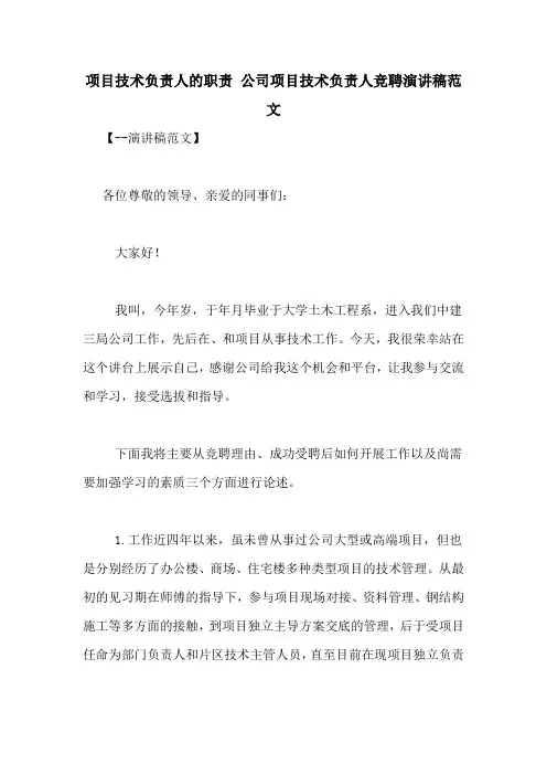 项目技术负责人的职责 公司项目技术负责人竞聘演讲稿范文
