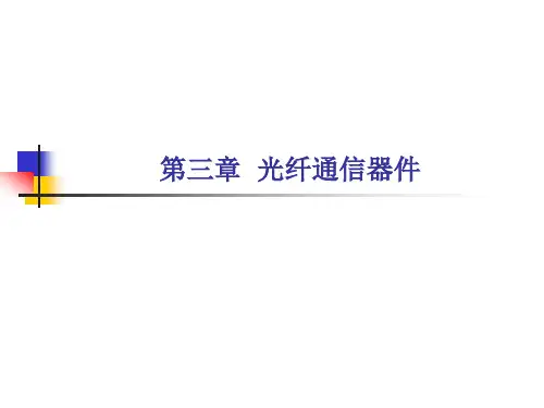 第三章  光纤通信器件
