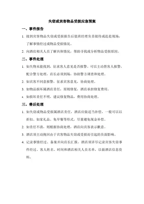 5失窃或宾客物品受损应急预案