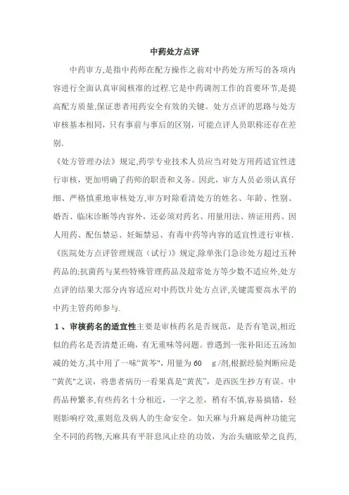 中药处方点评