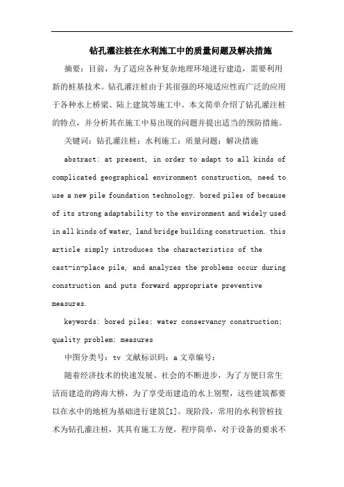 钻孔灌注桩在水利施工中的质量问题及解决措施