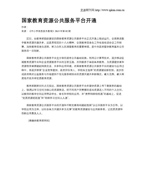 国家教育资源公共服务平台开通