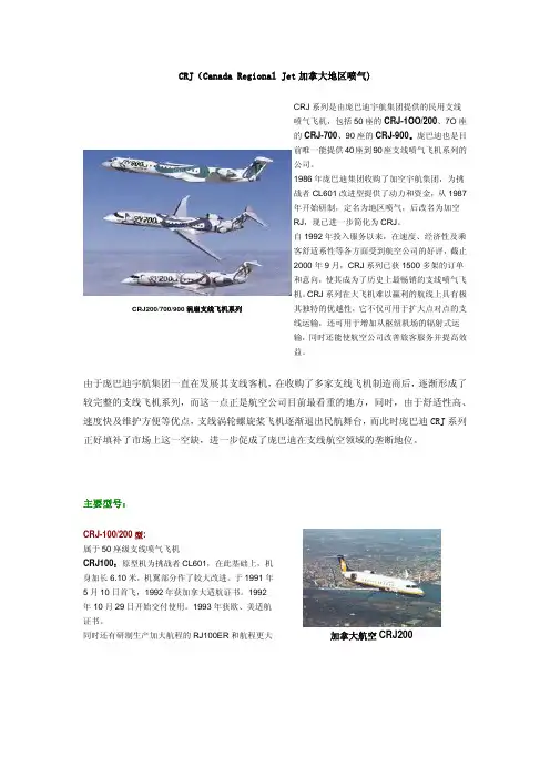 CRJ简介【民用航空 金品资源】