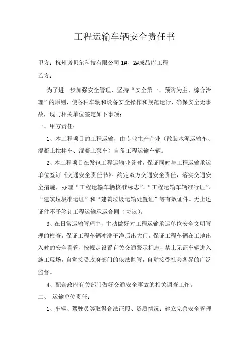 工程运输车辆安全责任书 Microsoft Word 文档