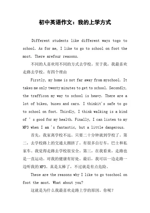 初中英语作文：我的上学方式