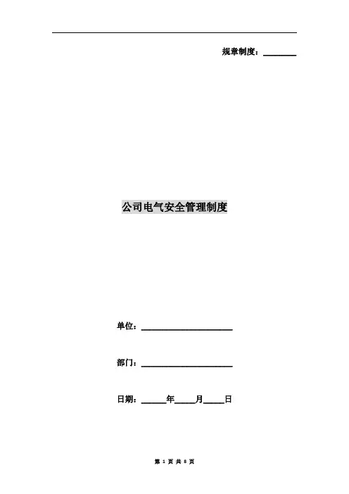 公司电气安全管理制度
